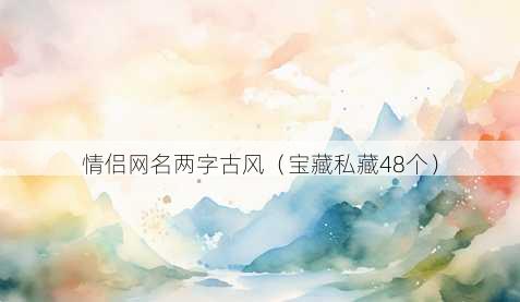 情侣昵称两字古风
