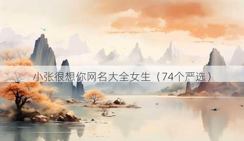 小张很想你昵称大全女生