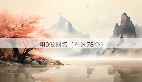 用0做昵称