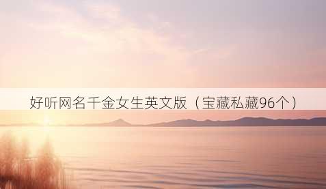 好听昵称千金女生英文版