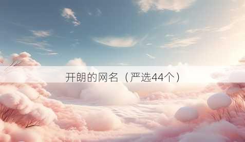开朗的昵称