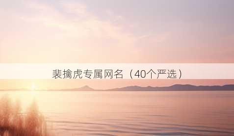 裴擒虎专属昵称