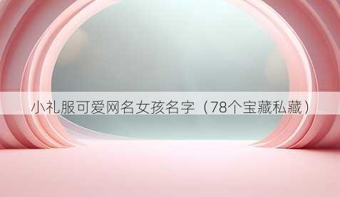 小礼服可爱昵称女孩名字