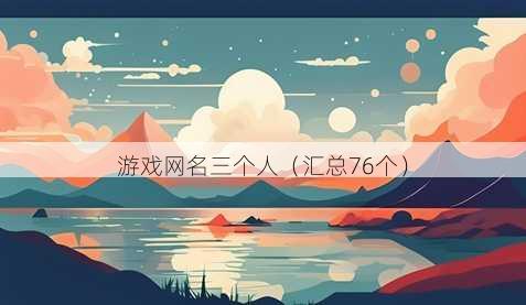 游戏昵称三个人