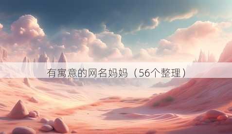有寓意的昵称妈妈