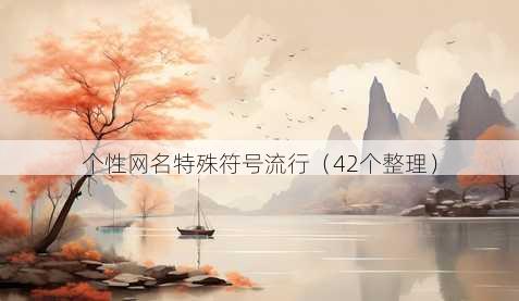 个性昵称特殊符号流行