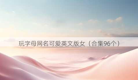 玩字母昵称可爱英文版女