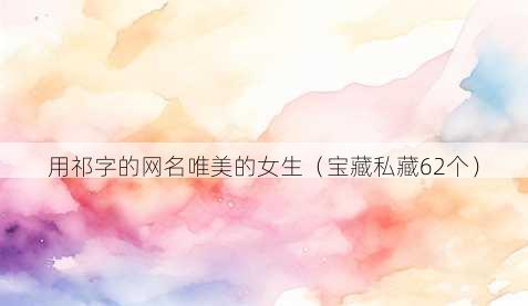 用祁字的昵称唯美的女生