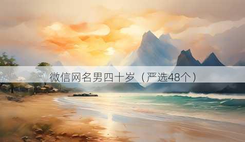 微信昵称男四十岁