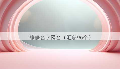 静静名字昵称