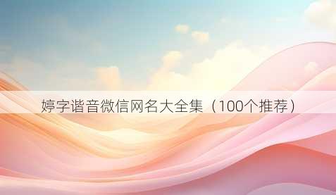 婷字谐音微信昵称大全集