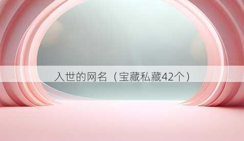 入世的昵称