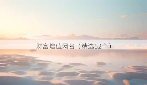 财富增值昵称