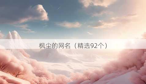 枫尘的昵称