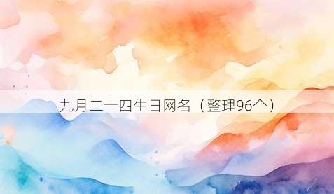 九月二十四生日昵称