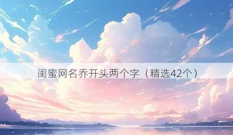 闺蜜昵称乔开头两个字