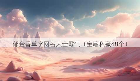 郁金香单字昵称大全霸气