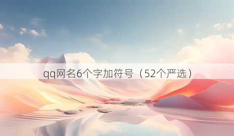 qq昵称6个字加符号