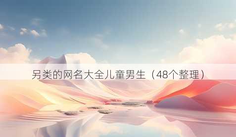 另类的昵称大全儿童男生