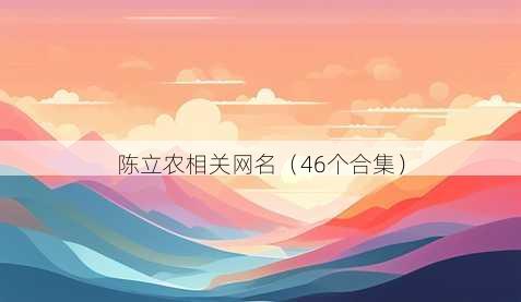 陈立农相关昵称