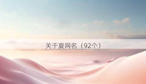 关于夏昵称