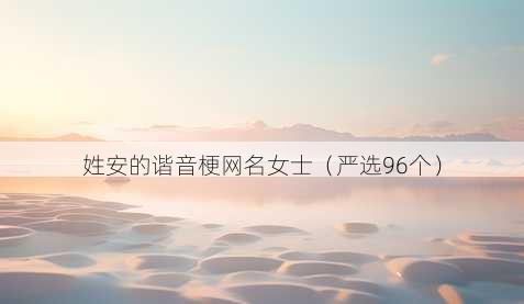 姓安的谐音梗昵称女士