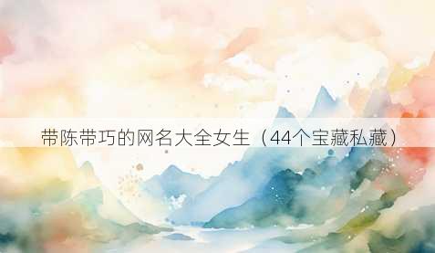 带陈带巧的昵称大全女生