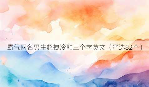 霸气昵称男生超拽冷酷三个字英文