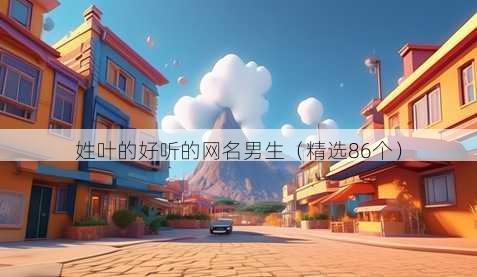 姓叶的好听的昵称男生