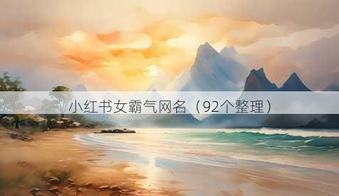 小红书女霸气昵称