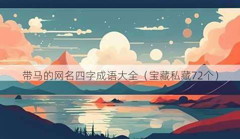 带马的昵称四字成语大全