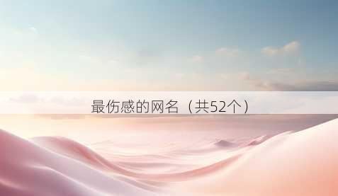 最伤感的昵称