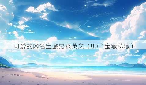 可爱的昵称宝藏男孩英文