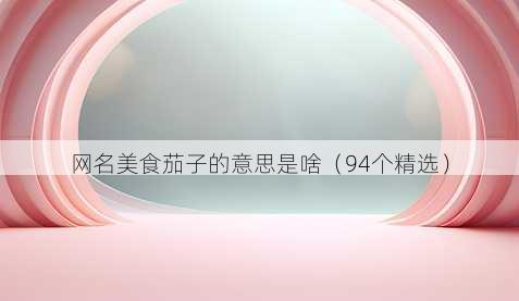 昵称美食茄子的意思是啥