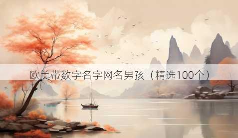 欧美带数字名字昵称男孩