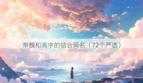 带魏和高字的结合昵称