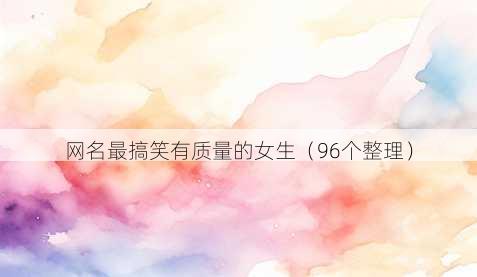 昵称最搞笑有质量的女生