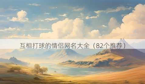 互相打球的情侣昵称大全
