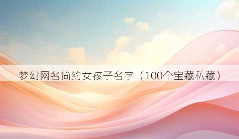 梦幻昵称简约女孩子名字