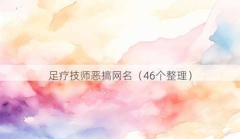 足疗技师恶搞昵称