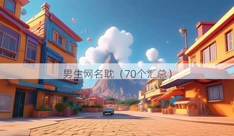 男生昵称耽