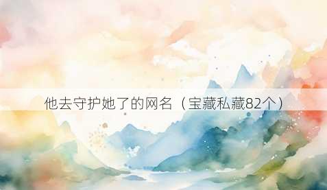 他去守护她了的昵称