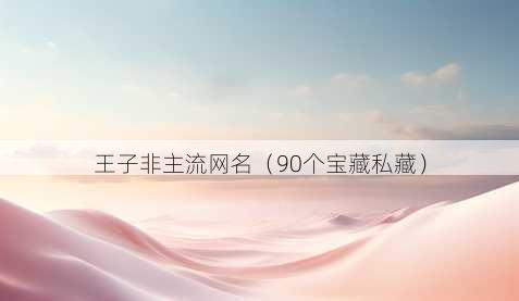 王子非主流昵称