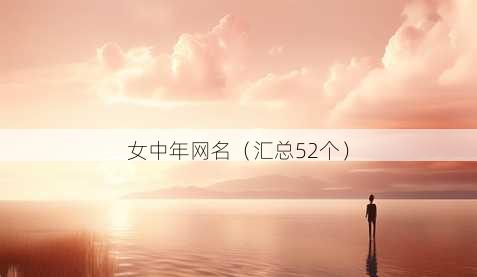 女中年昵称