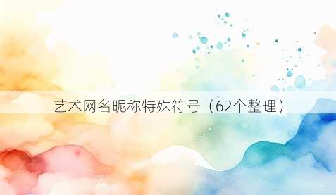艺术昵称昵称特殊符号