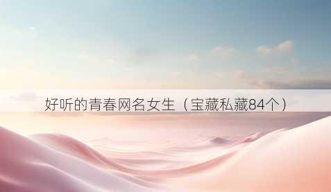 好听的青春昵称女生