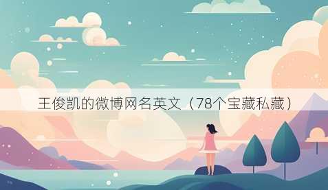 王俊凯的微博昵称英文