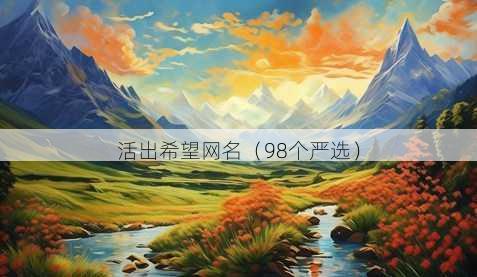 活出希望昵称