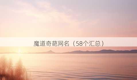 魔道奇葩昵称