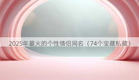 2025年最火的个性情侣昵称